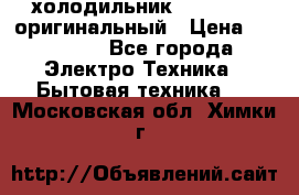  холодильник  shivaki   оригинальный › Цена ­ 30 000 - Все города Электро-Техника » Бытовая техника   . Московская обл.,Химки г.